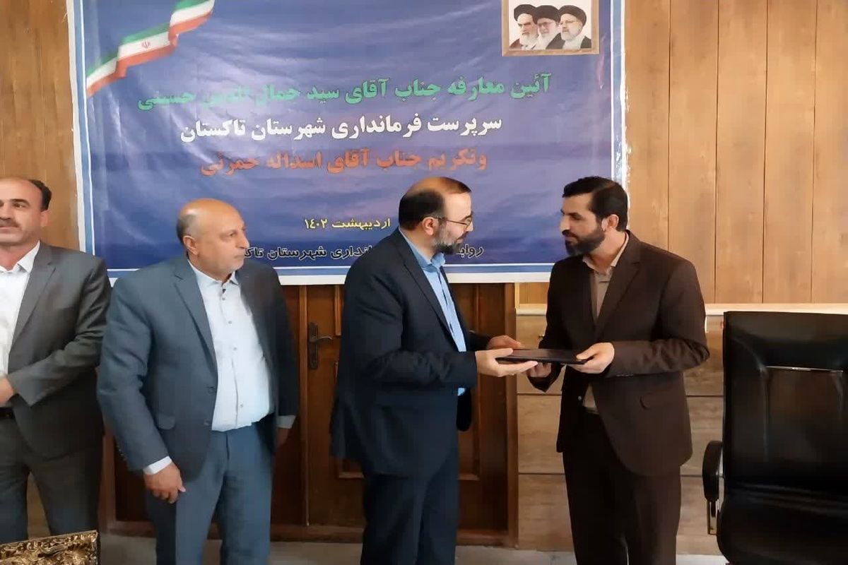 آیین تکریم و معارفه سرپرست فرمانداری شهرستان تاکستان