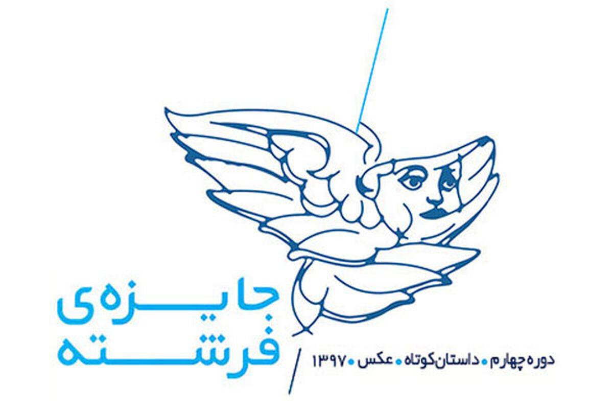 دور چهارم جایزه ی فرشته