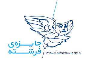 پژمان موسوی دبیر چهارمین دوره جایزه فرشته شد