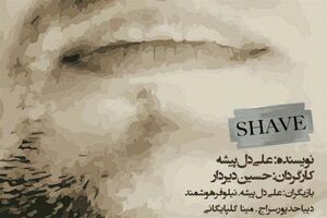 نمایش شیو در تماشاخانه استاد انتظامی