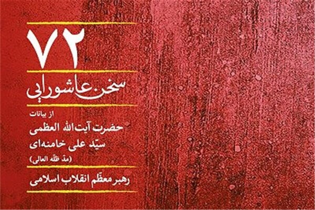 کتاب72سخن عاشورایی