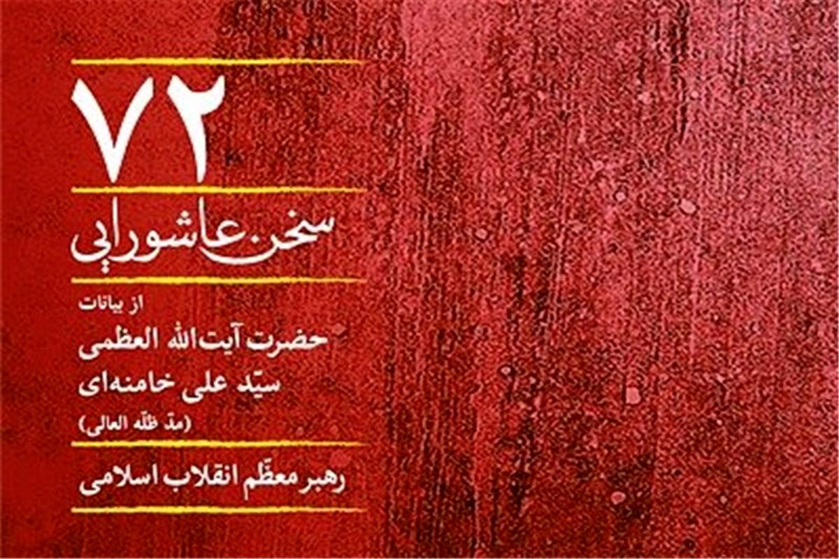 کتاب72سخن عاشورایی