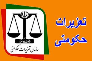 مدیرعامل متخلف ۱۰ میلیارد جریمه شد