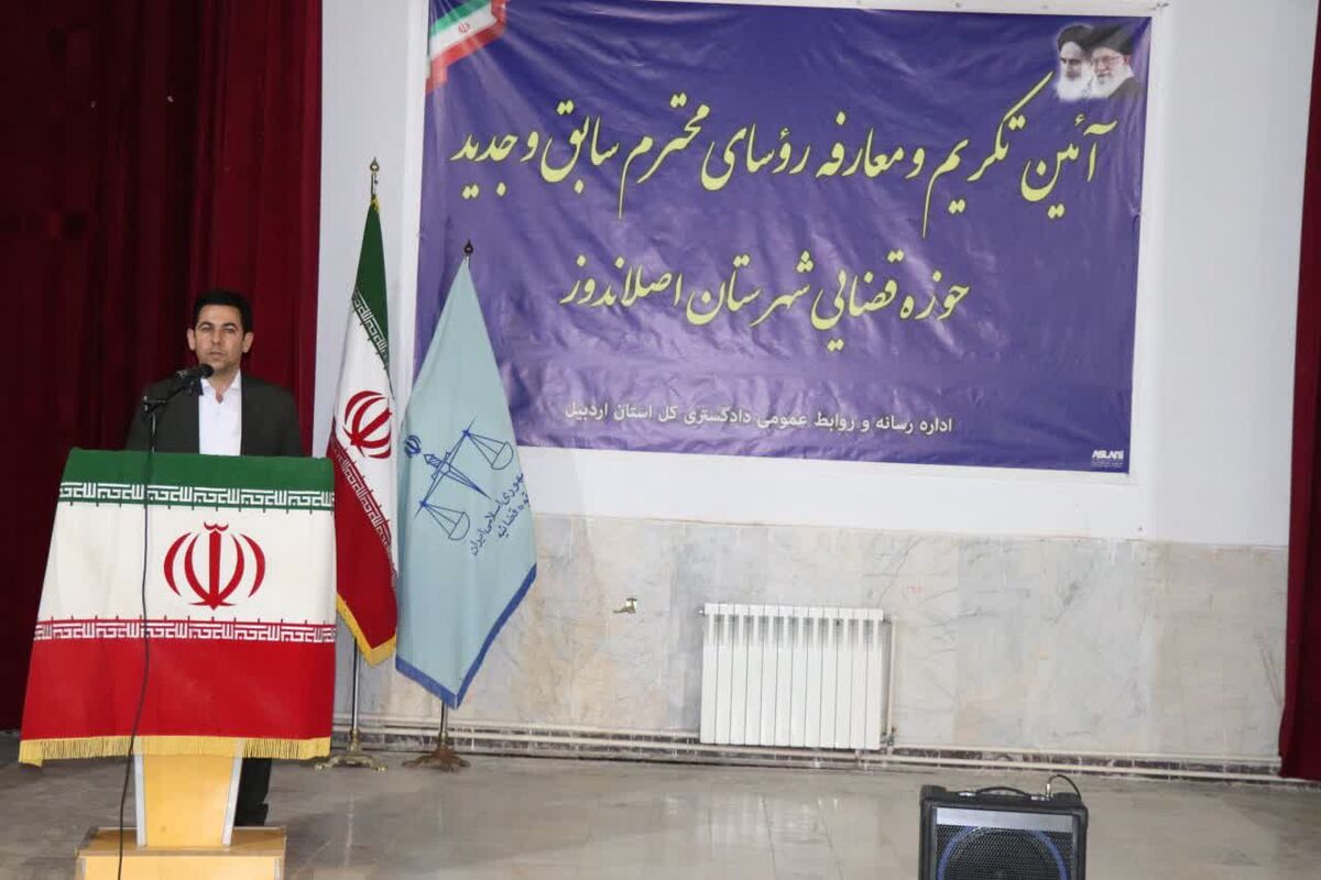 تکریم و معارفه مسئولین قضائی شمال استان اردبیل