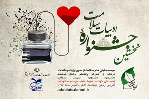 آخرین فرصت دانشجویان برای شرکت در جشنواره ادبیات سلامت