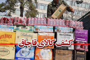 کشف47 میلیارد انواع کالاهای قاچاق در اصفهان / دستگیری 45 قاچاقچی
