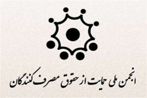 ارزیابی حقوق مصرف‌کنندگان در دستگاه‌های اجرایی کشور انجام می‌شود