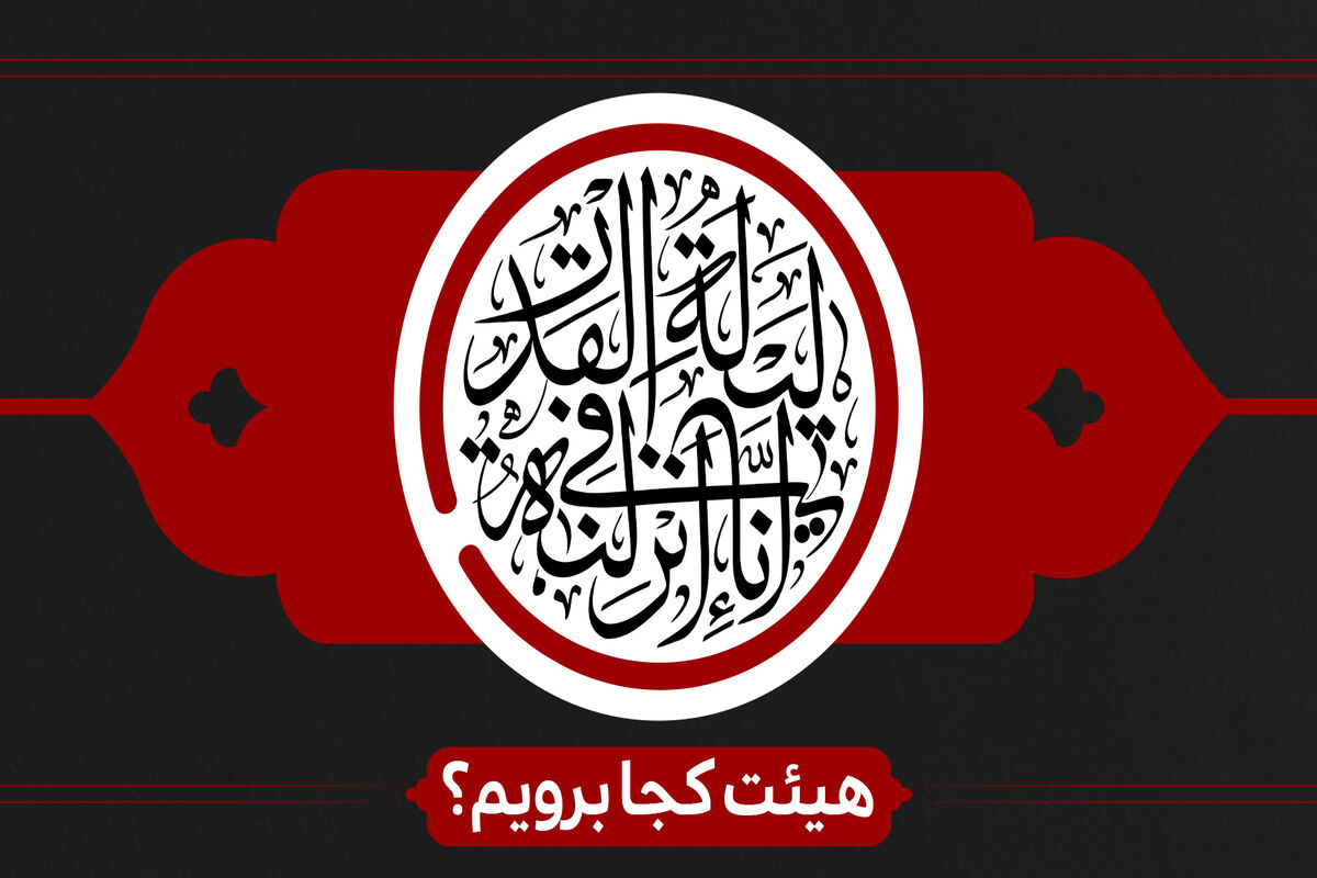 شب قدر