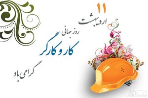 کارگران؛ مجاهدان جبهه تولید ملی و ستون‌های استوار اقتصاد مقاومتی