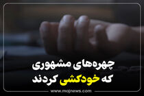 اینفوگرافیک/چهره های مشهوری که خودکشی کردند