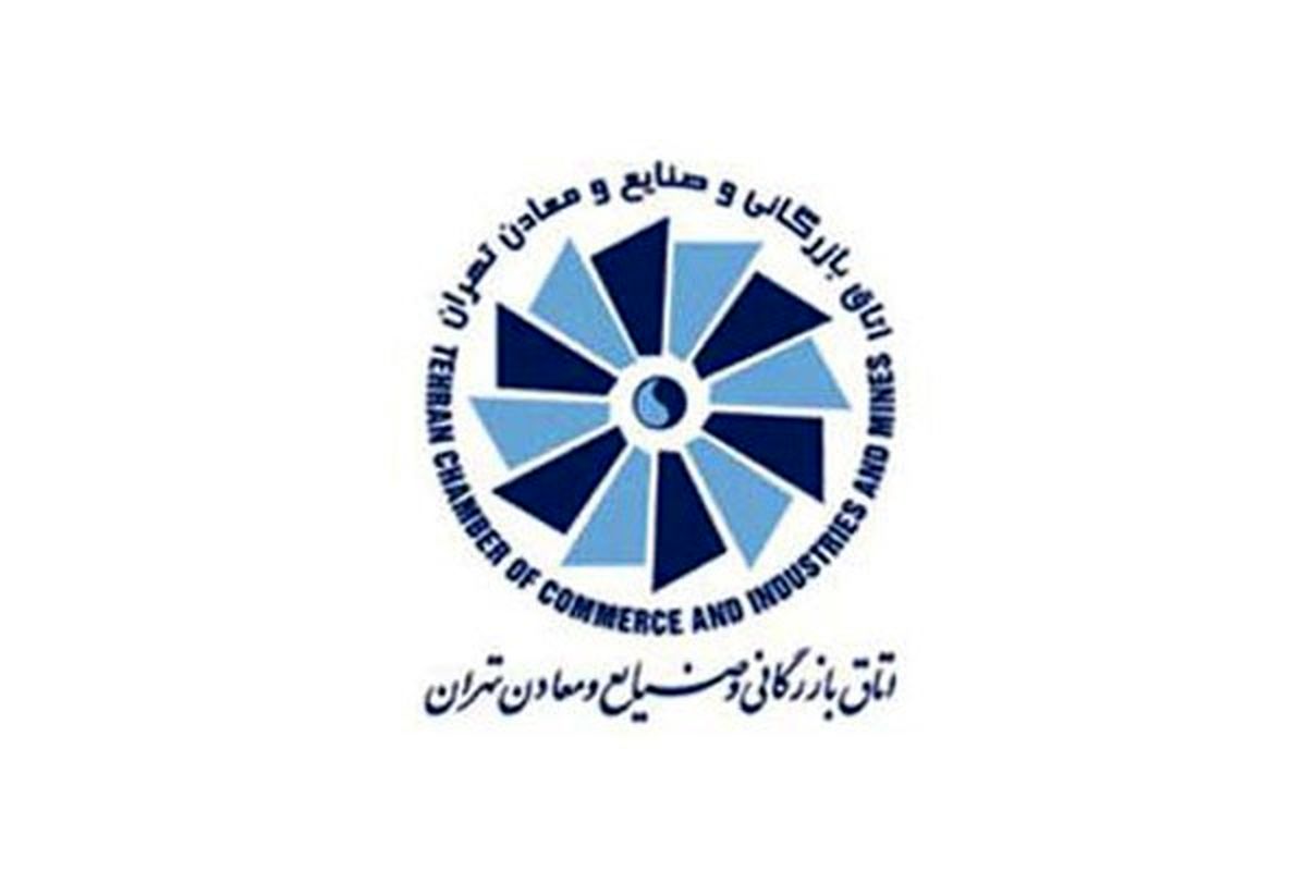 اتاق بازرگانی تهران