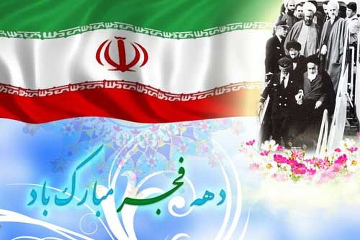 دهه فجر