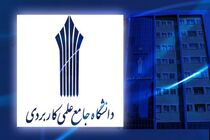 ضرورت توجه مراکز علمی کاربردی خراسان رضوی به موضوع کارآفرینی 