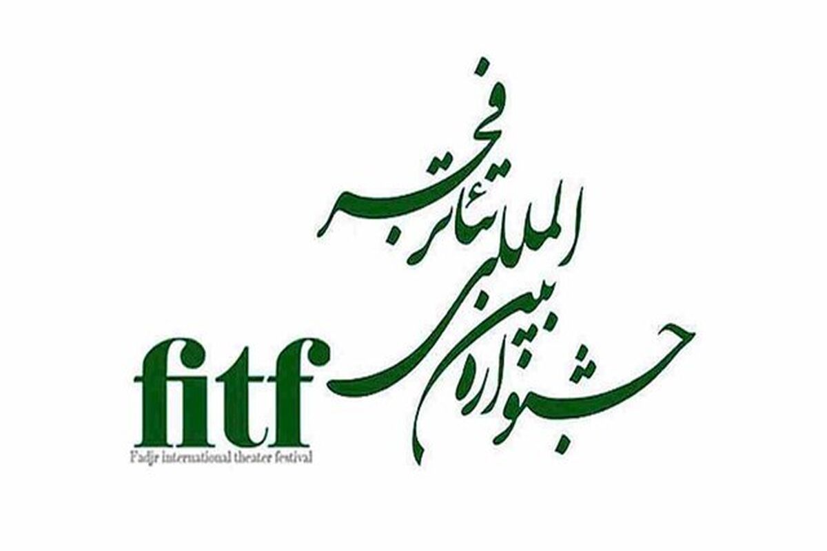 بخش پوستر جشنواره تئاتر فجر