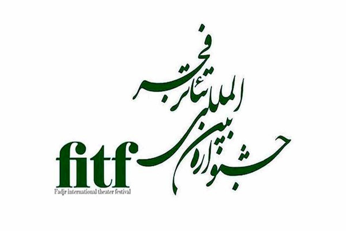 بخش پوستر جشنواره تئاتر فجر