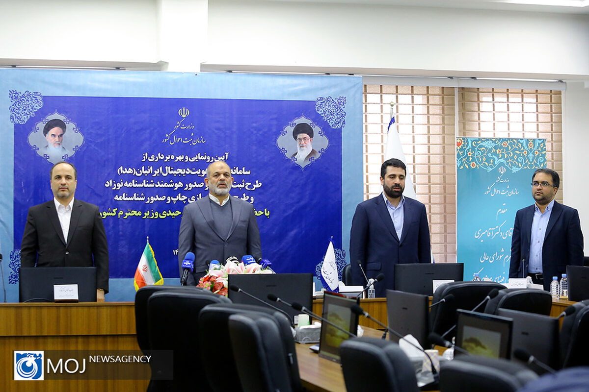 آیین رونمایی از سامانه هدا سازمان ثبت احوال
