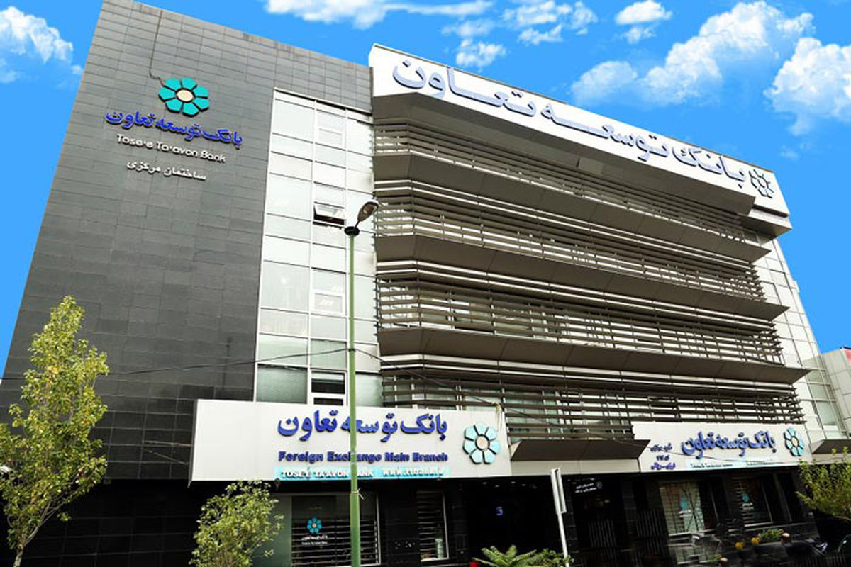 بانک توسعه تعاون1