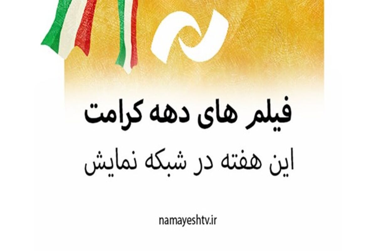 دهه کرامت