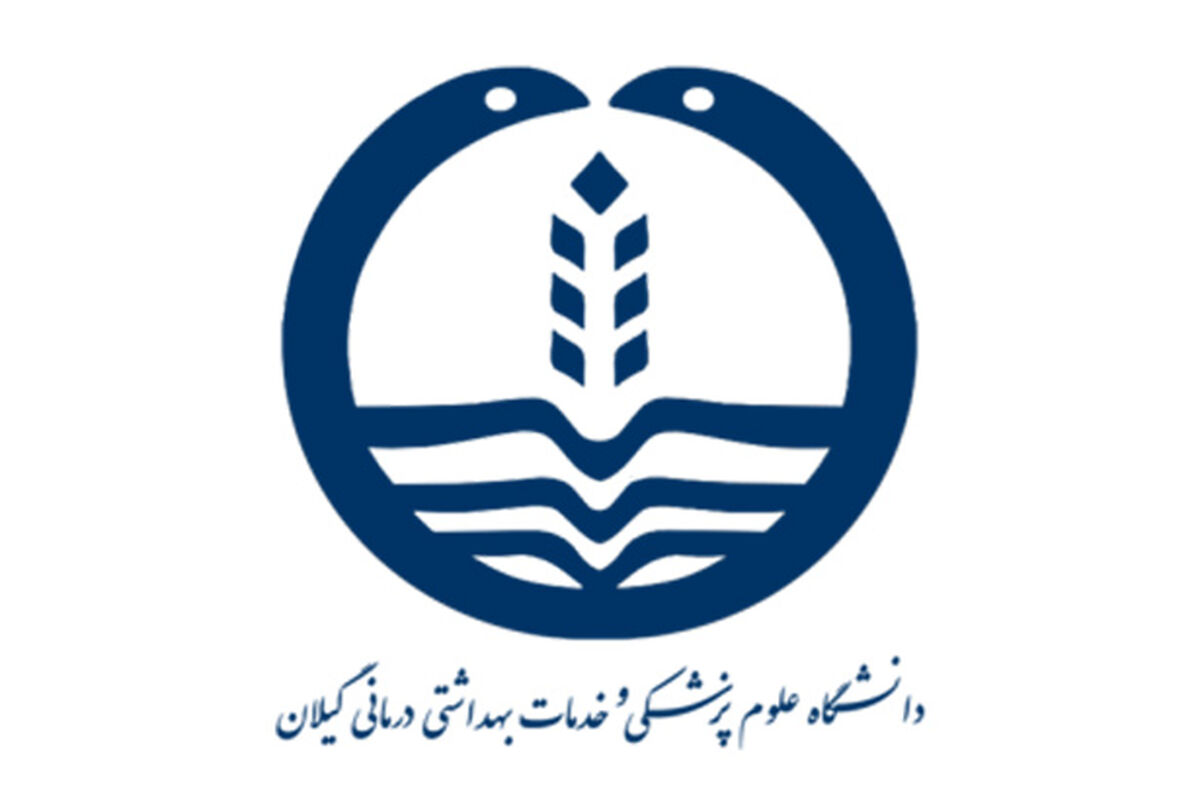 دانشگاه علوم پزشگی گیلان