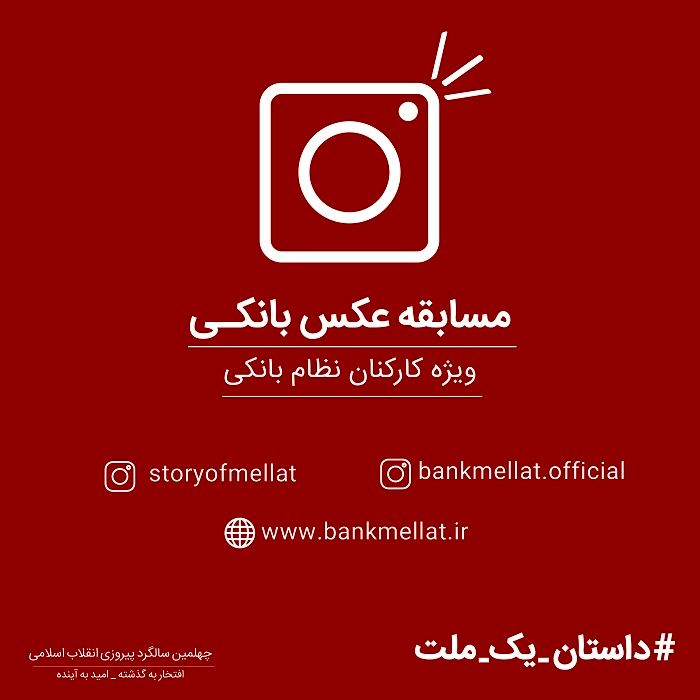 مسابقه اینستاگرامی بانک ملت برای کارکنان نظام بانکی کشور