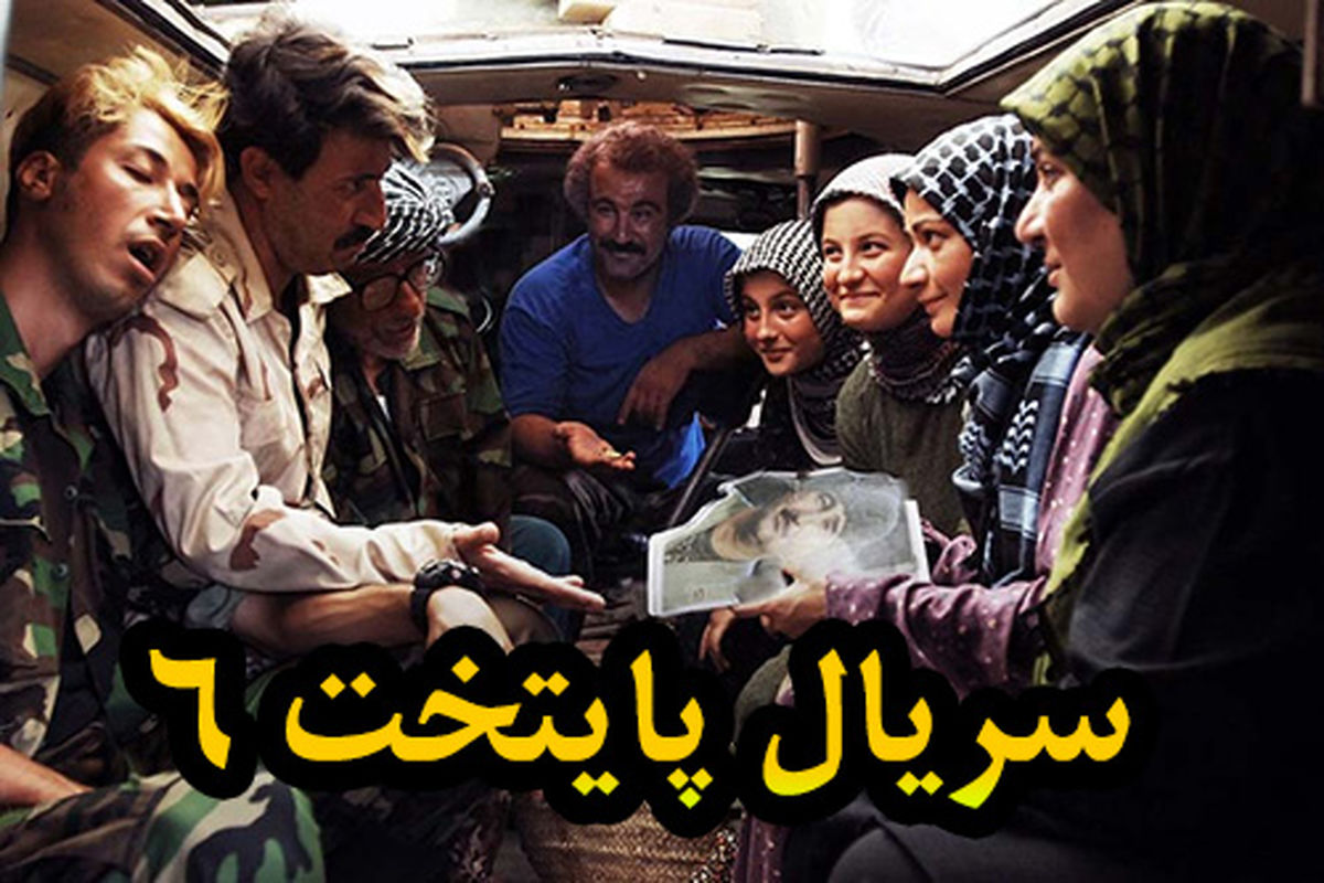 فصل ششم سریال پایتخت