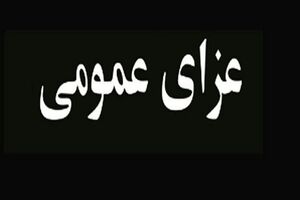 اعلام عزای عمومی در شهرستان مراغه