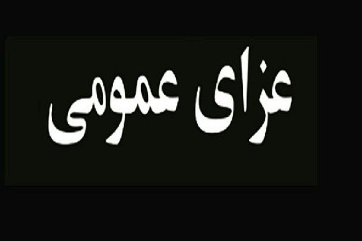 عزای عمومی1