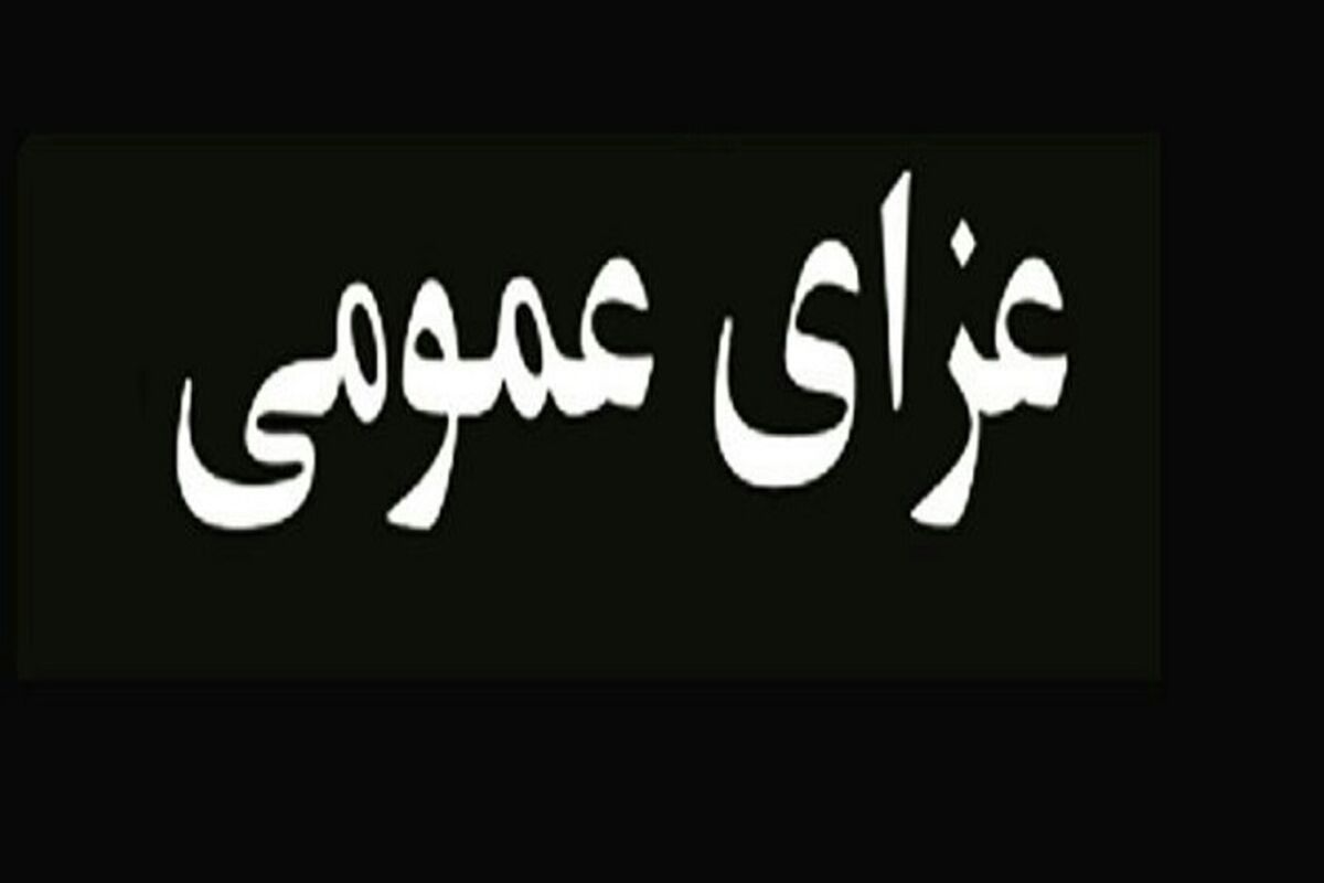 عزای عمومی1