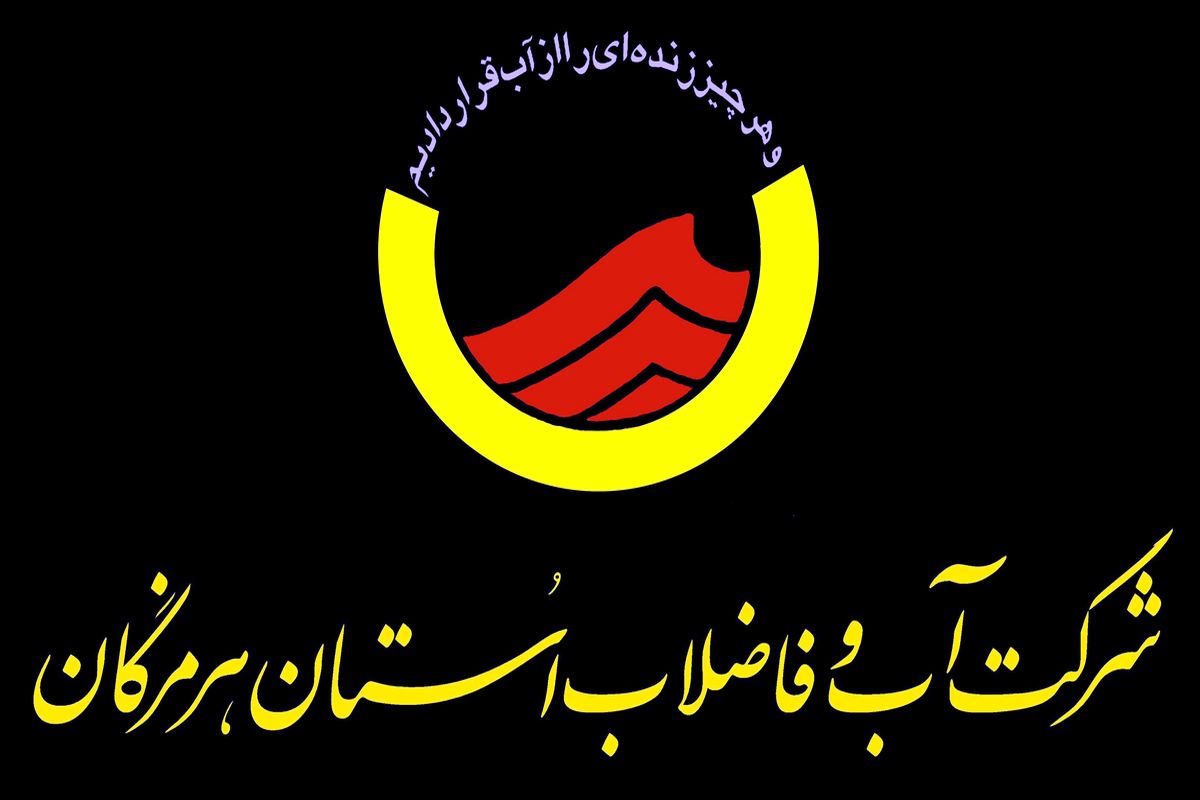 آبفا+هرمزگان