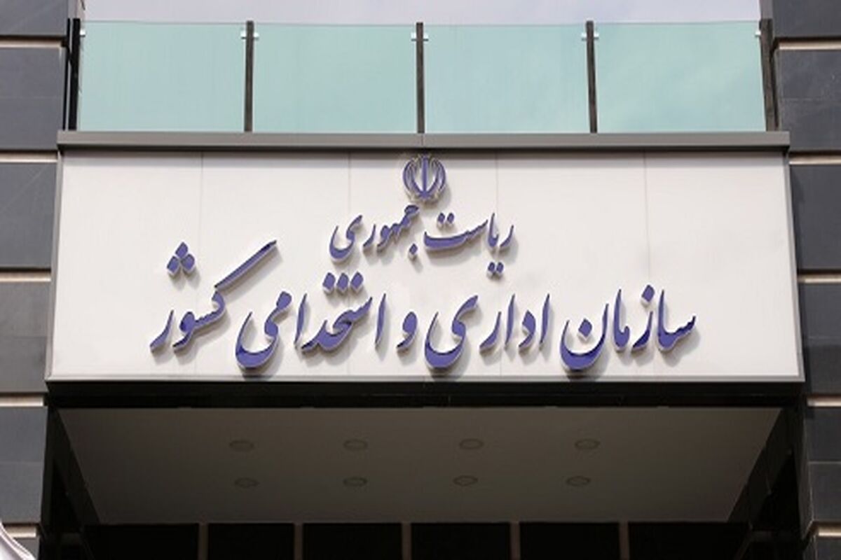 سازمان اداری و استخدامی کشور
