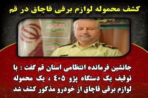 کشف محموله لوازم برقی قاچاق در قم 