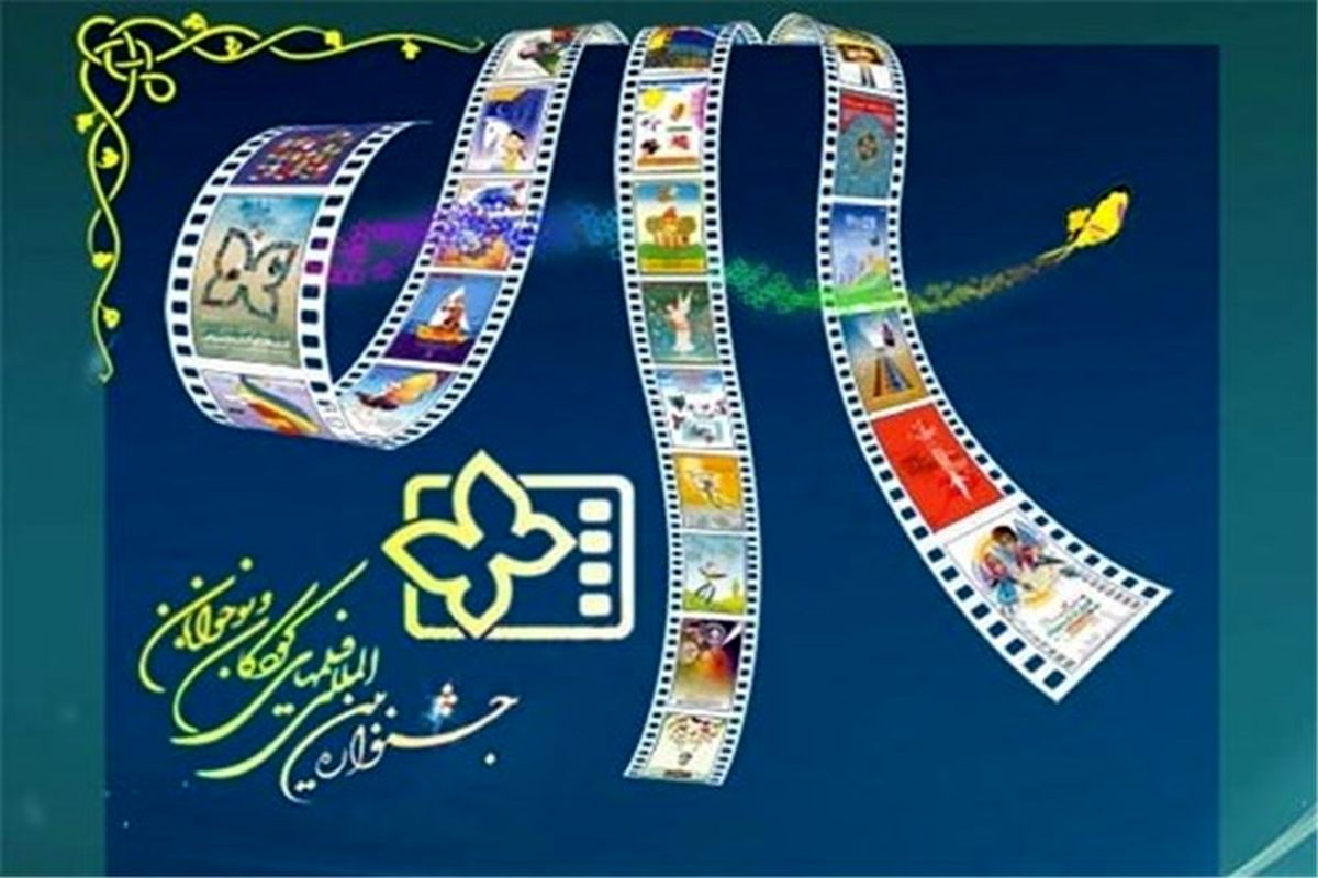 فیلم های جشنواره کودک