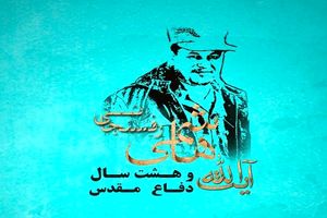 همایش آیت الله هاشمی رفسنجانی و هشت سال دفاع مقدس آغاز شد