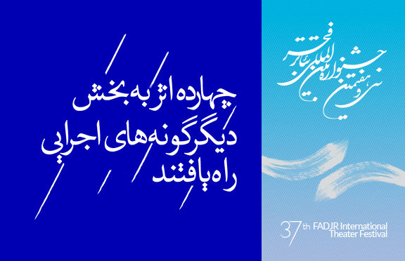 آثار راه یافته به بخش دیگرگونه های اجرایی تئاتر فجر