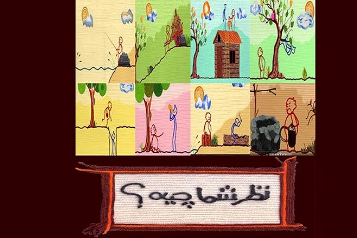 انیمیشن نظر شما چیه؟