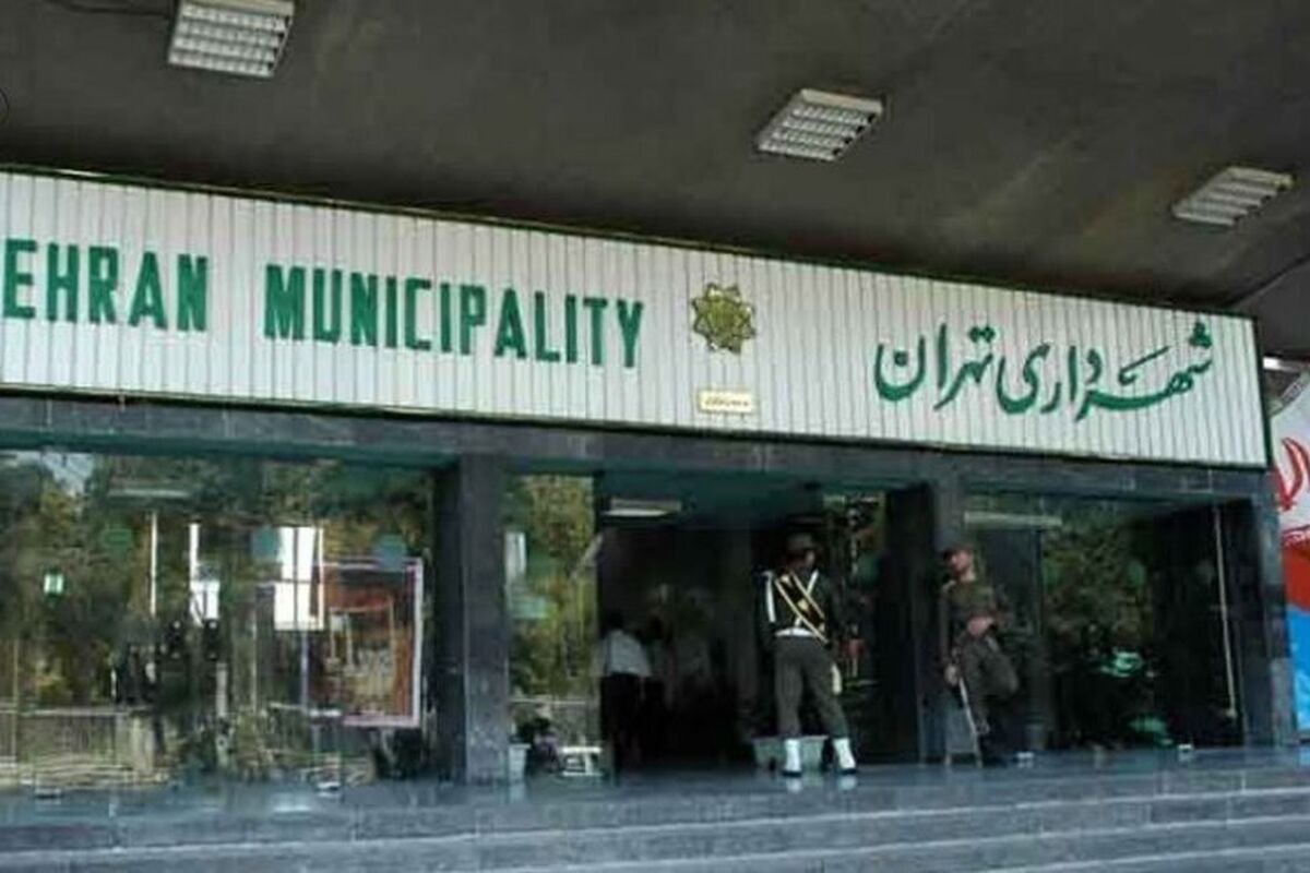 شهرداری تهران