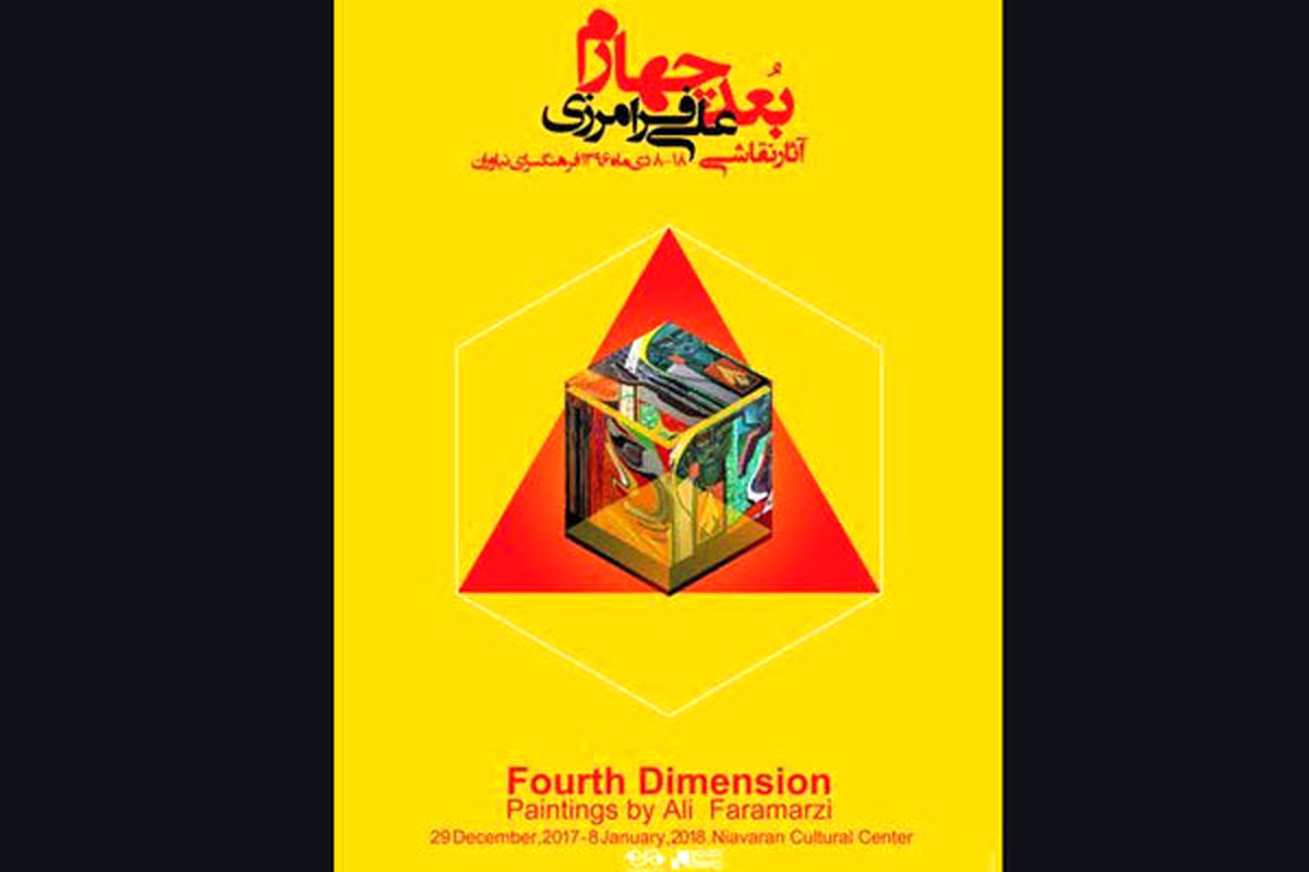 نمایشگاه بعد چهارم