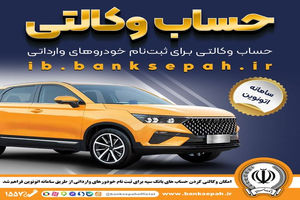 امکان وکالتی کردن حساب‌های بانک سپه برای ثبت‌نام خودروهای وارداتی از طریق سامانه اتونوین فراهم شد