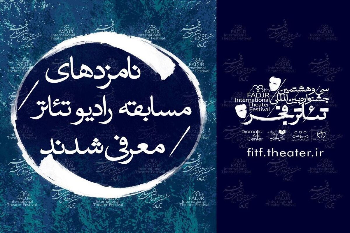 نامزد‌های مسابقه رادیوتئاتر