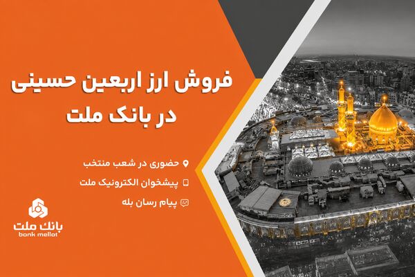 فروش ارز اربعین حسینی در باجه های ارزی بانک ملت در پایانه های مرزی