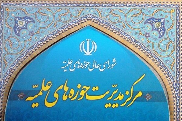 بیانیه حوزه‌های علمیه درباره یادداشت تفاهم اخیر و پیام رهبر معظم انقلاب