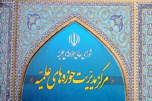 بیانیه حوزه‌های علمیه درباره یادداشت تفاهم اخیر و پیام رهبر معظم انقلاب