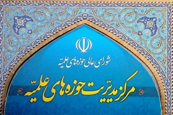 بیانیه حوزه‌های علمیه درباره یادداشت تفاهم اخیر و پیام رهبر معظم انقلاب