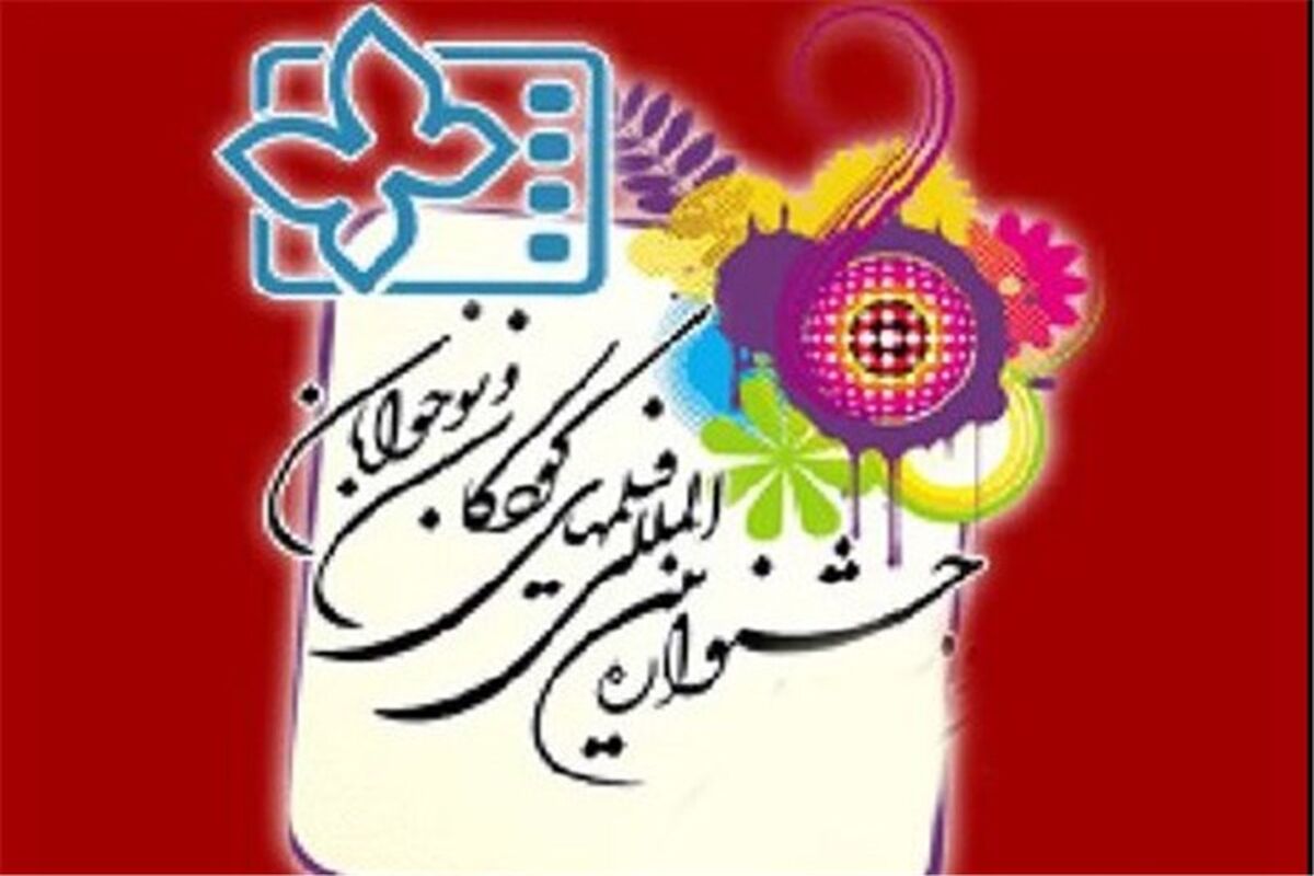 اصفهان- جشنواره فیلم های کودکان