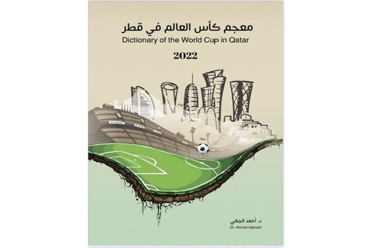 لغت نامه جام جهانی قطر