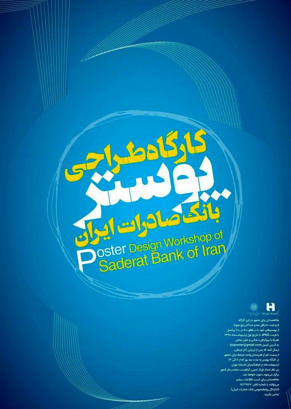 نمایشگاه پوسترهای بانک صادرات ایران در فرهنگسرای ارسباران برگزار میشود