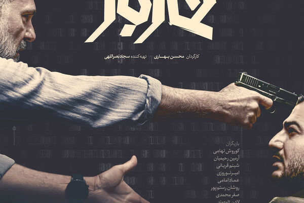​رونمایی از پوستر «قمارباز» همزمان با اولین نمایش در جشنواره فیلم فجر
