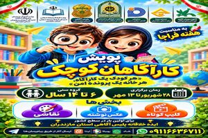 آغاز پویش «کارآگاهان کوچک» در مازندران/ هر خانه یک پرونده امن
