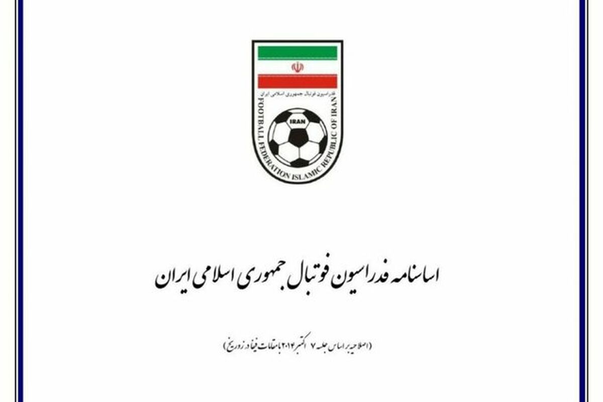 اساس نامه فدراسیون فوتبال