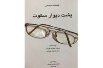 نگاه جعفری‌جوزانی به موضوع ایدز در «پشت دیوار سکوت»
